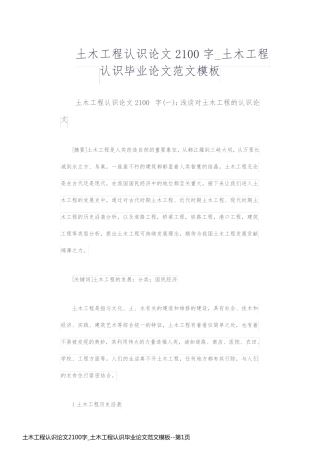 土木工程认识论文2100字_土木工程认识毕业论文范文模板