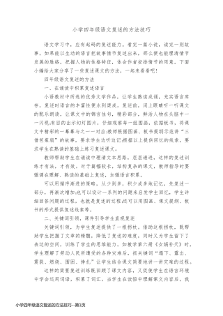 小学四年级语文复述的方法技巧