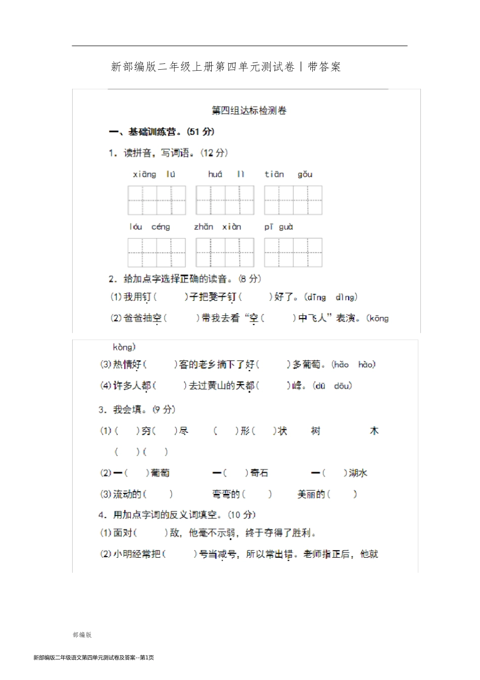 新部编版二年级语文第四单元测试卷及答案_第1页