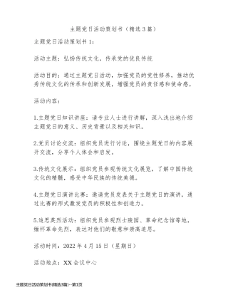 主题党日活动策划书(精选3篇)