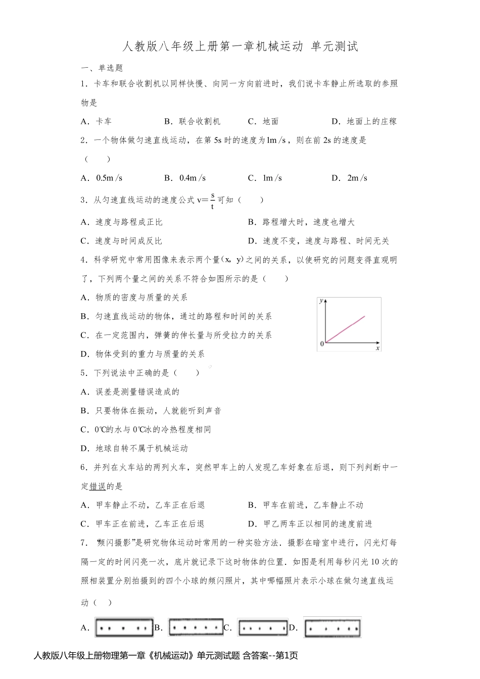 人教版八年级上册物理第一章《机械运动》单元测试题 含答案_第1页