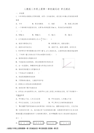 人教版八年级上册物理第一章《机械运动》单元测试题 含答案