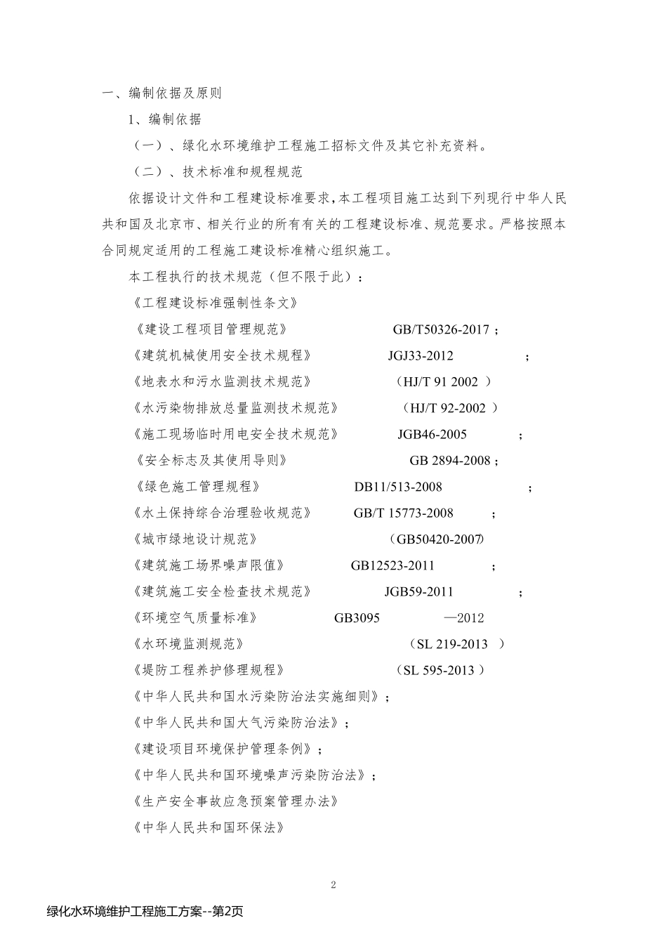 绿化水环境维护工程施工方案_第2页
