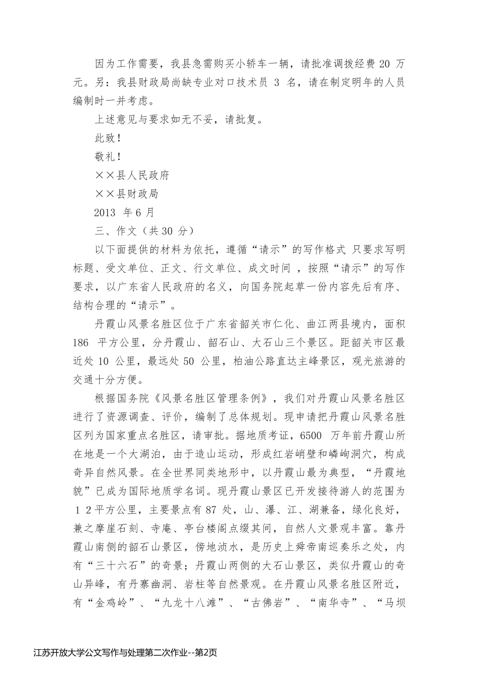 江苏开放大学公文写作与处理第二次作业_第2页