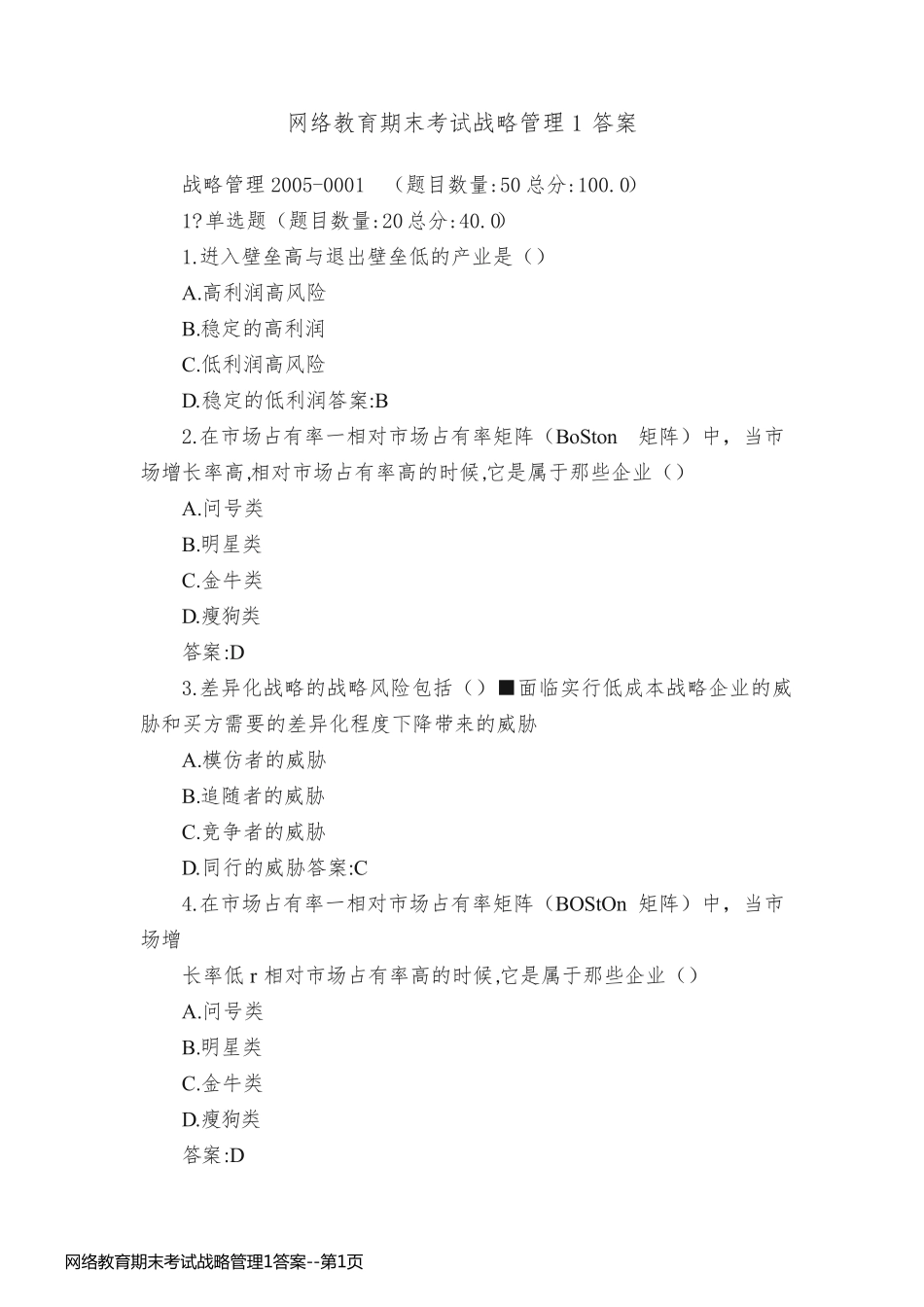 网络教育期末考试战略管理1答案_第1页