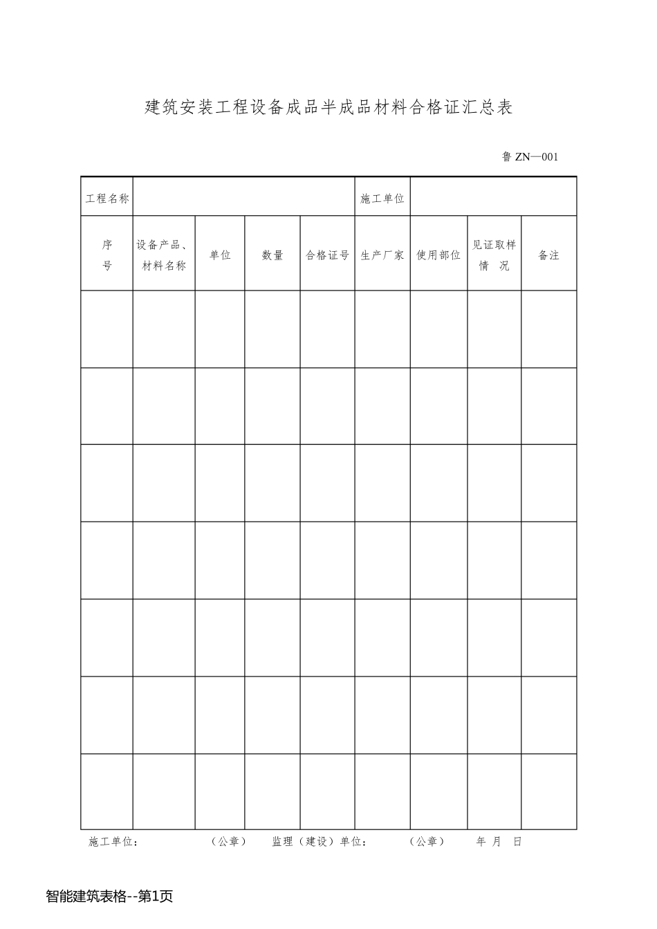 智能建筑表格_第1页