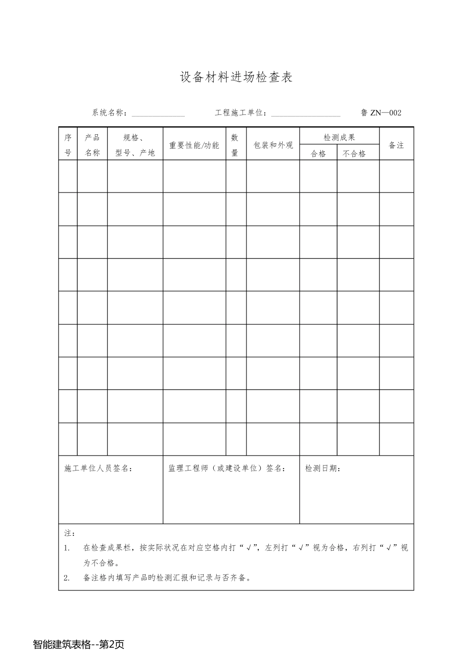 智能建筑表格_第2页