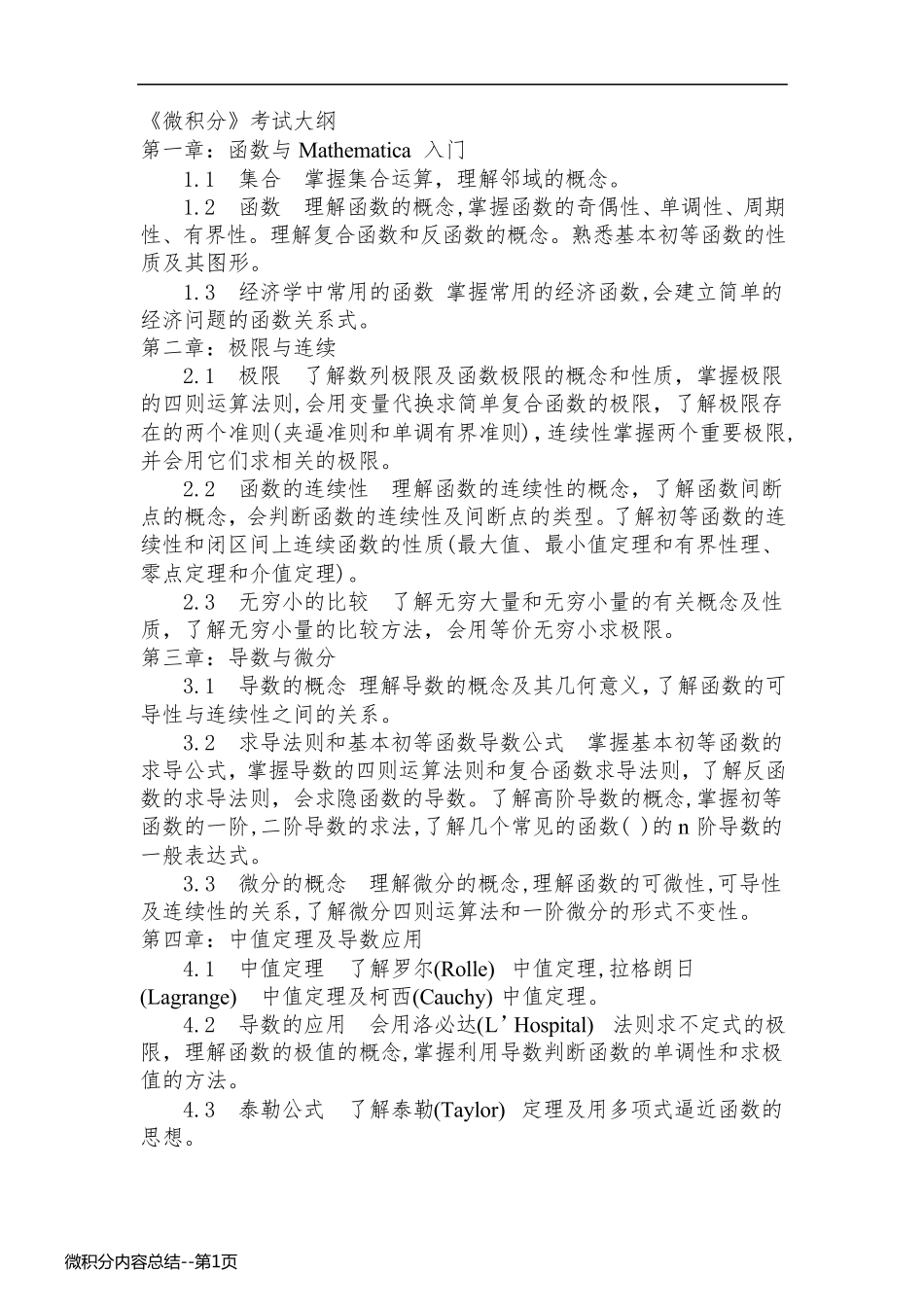 微积分内容总结_第1页