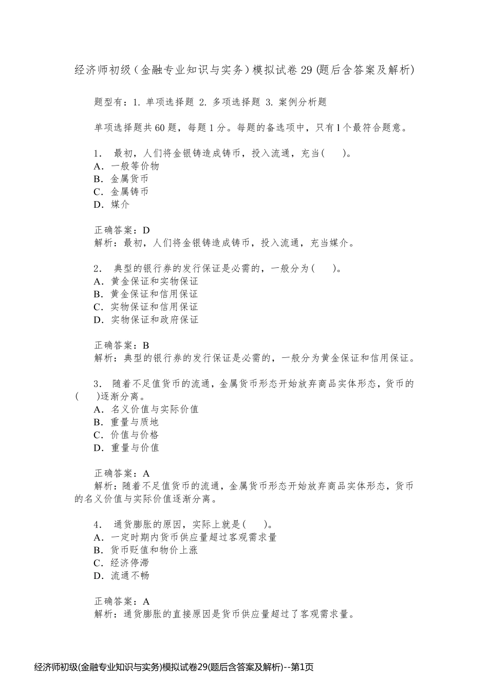 经济师初级(金融专业知识与实务)模拟试卷29(题后含答案及解析)_第1页