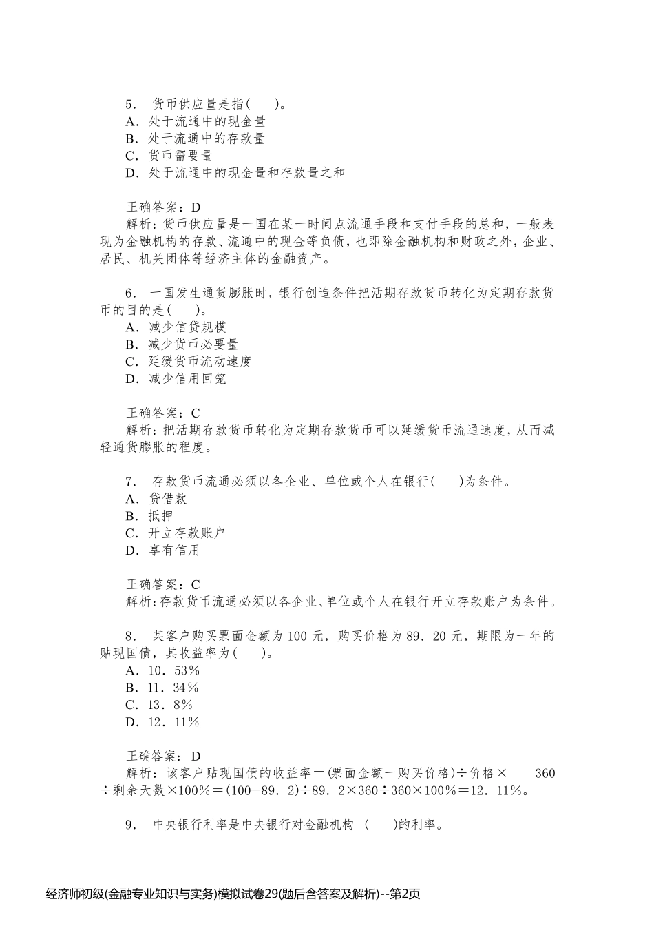 经济师初级(金融专业知识与实务)模拟试卷29(题后含答案及解析)_第2页