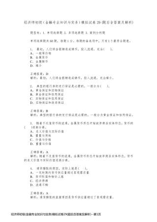 经济师初级(金融专业知识与实务)模拟试卷29(题后含答案及解析)