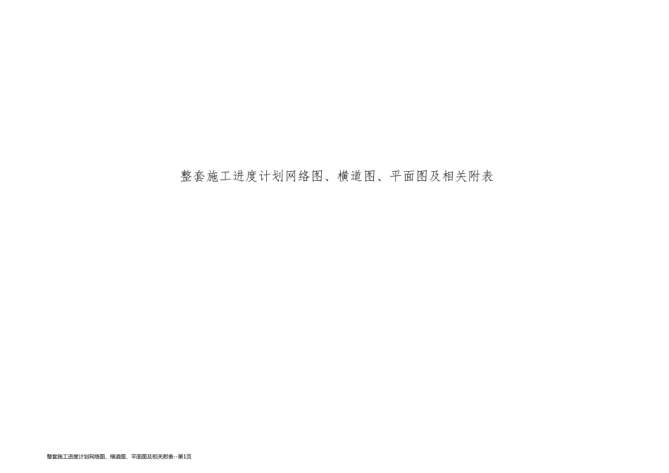 整套施工进度计划网络图、横道图、平面图及相关附表_第1页