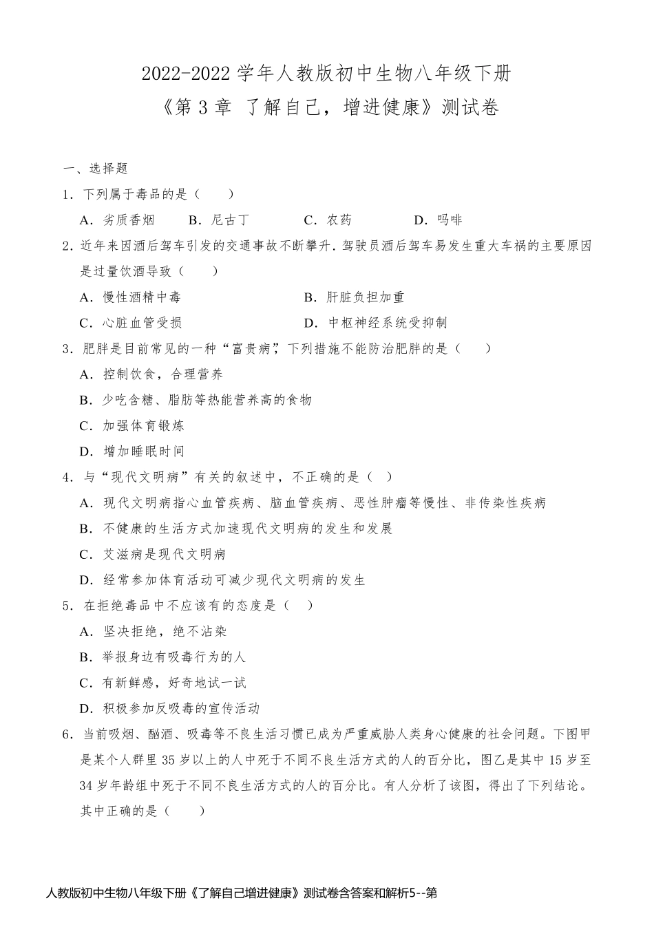 人教版初中生物八年级下册《了解自己增进健康》测试卷含答案和解析5_第1页
