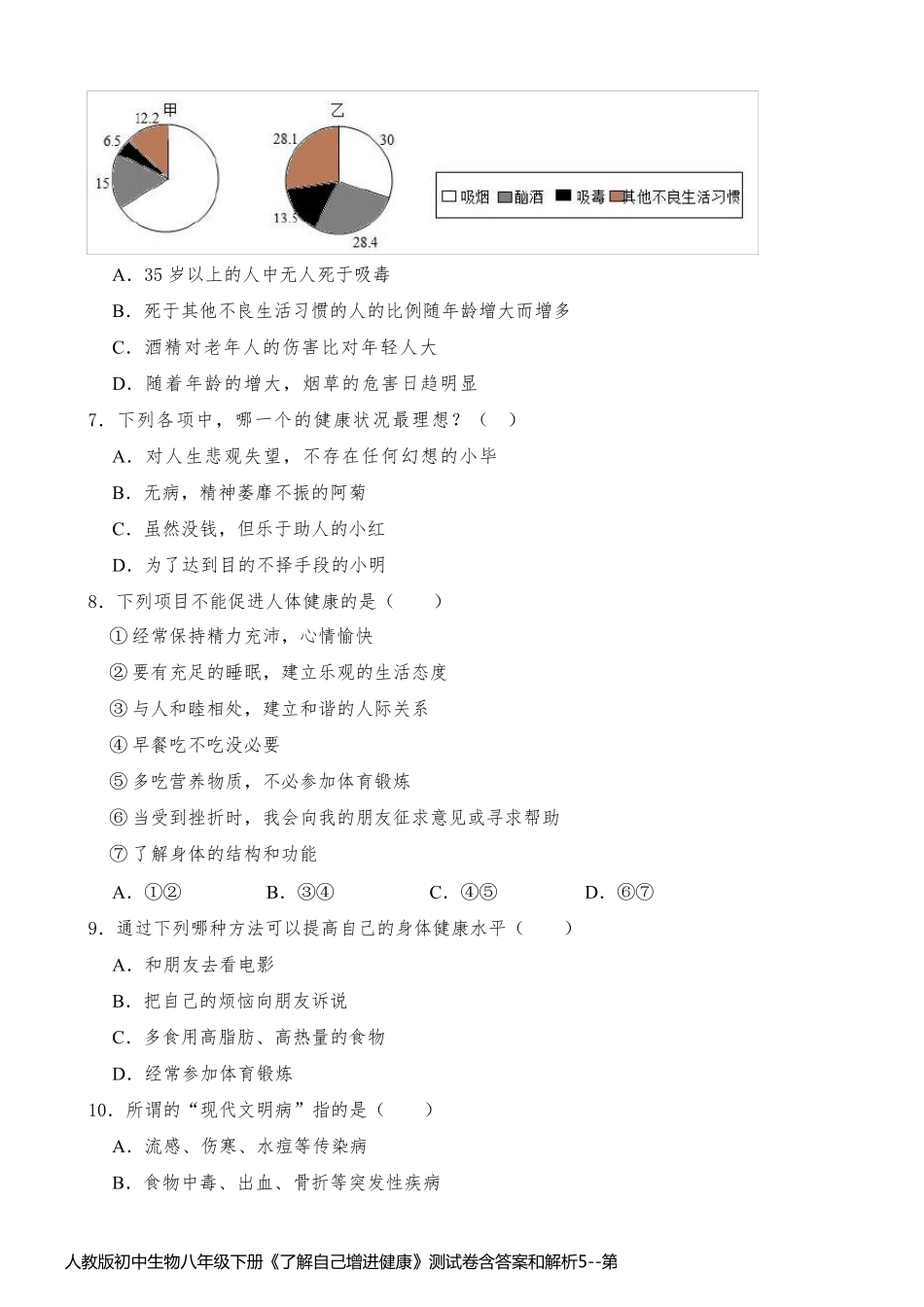 人教版初中生物八年级下册《了解自己增进健康》测试卷含答案和解析5_第2页