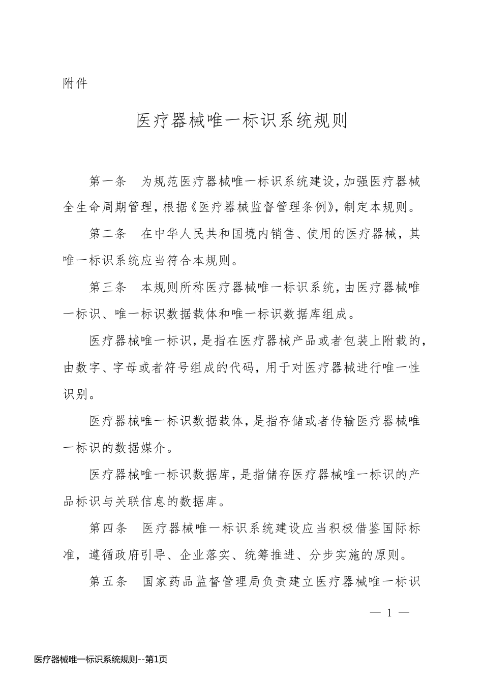 医疗器械唯一标识系统规则_第1页