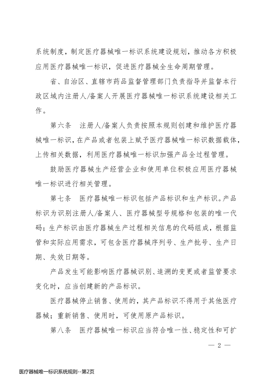 医疗器械唯一标识系统规则_第2页