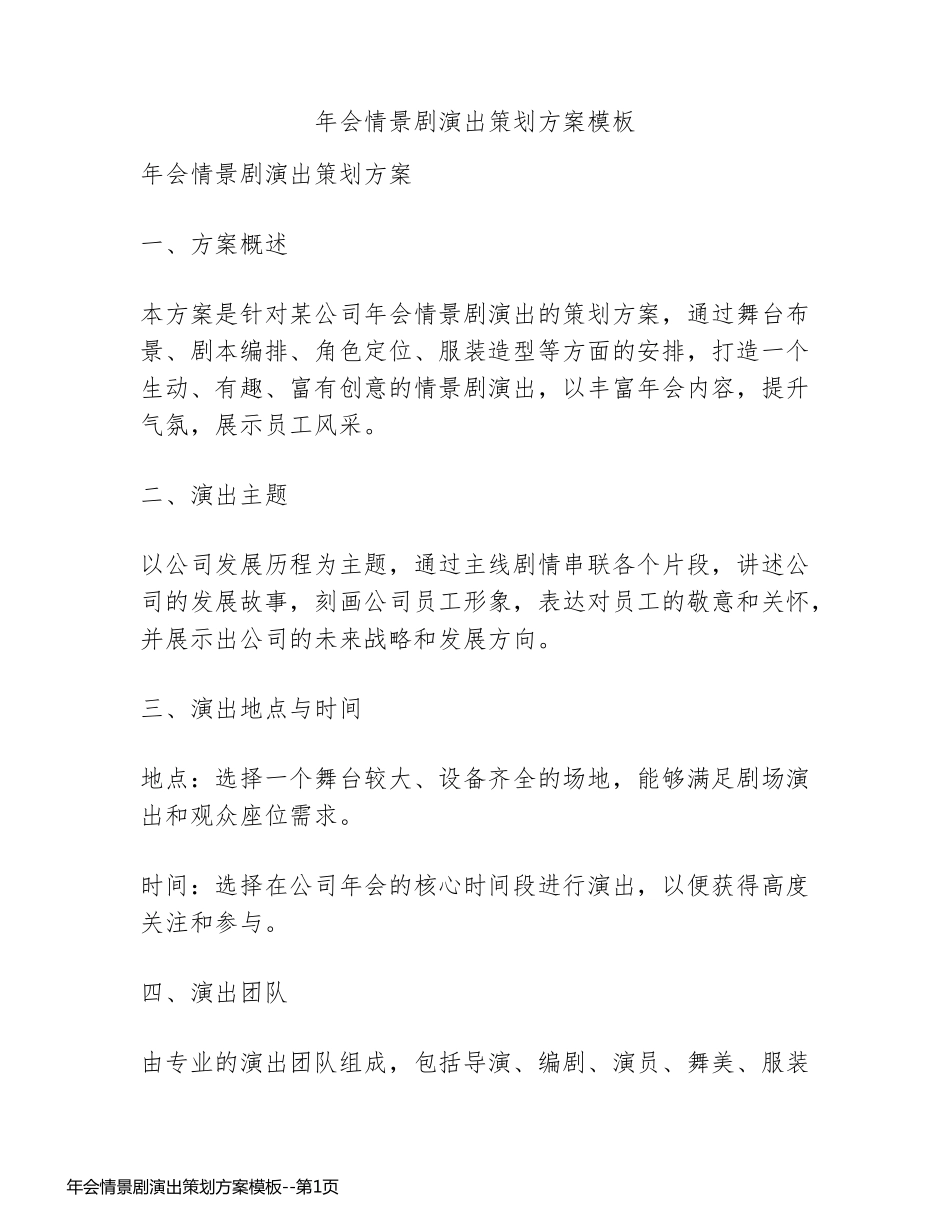 年会情景剧演出策划方案模板_第1页