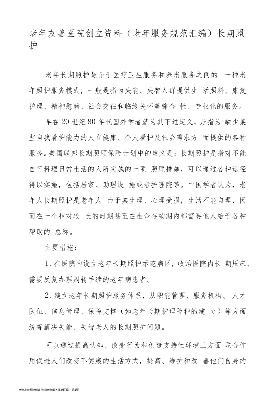 老年友善医院创建资料(老年服务规范汇编)_第1页