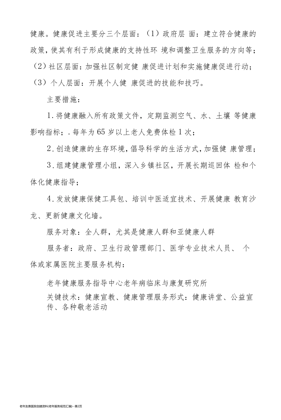 老年友善医院创建资料(老年服务规范汇编)_第2页