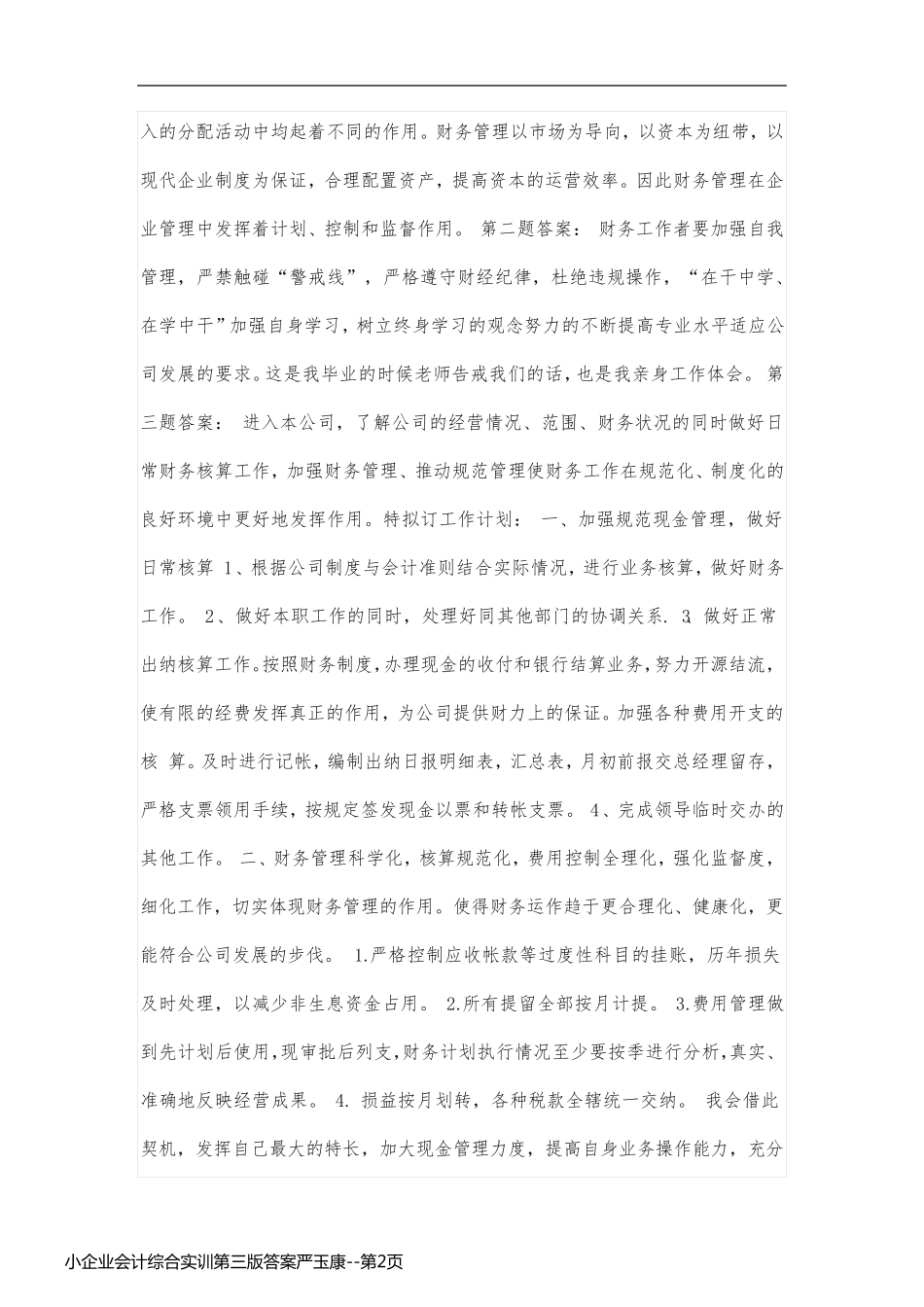 小企业会计综合实训第三版答案严玉康_第2页