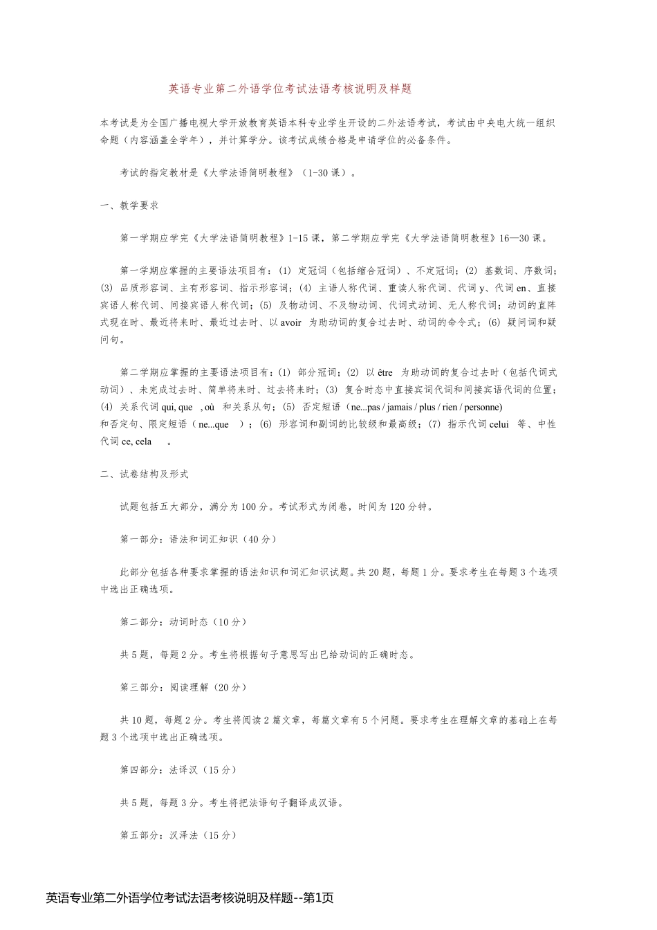 英语专业第二外语学位考试法语考核说明及样题_第1页