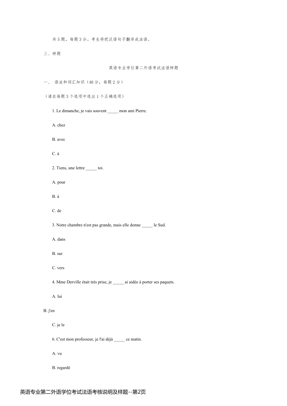 英语专业第二外语学位考试法语考核说明及样题_第2页