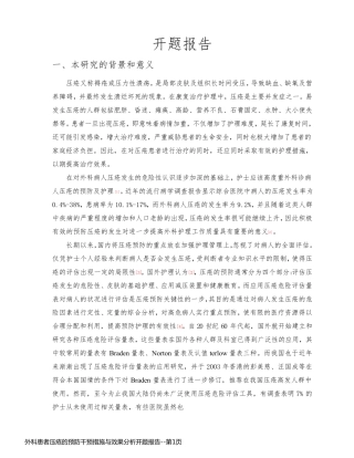 外科患者压疮的预防干预措施与效果分析开题报告