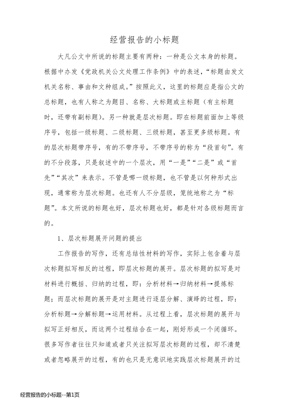 经营报告的小标题_第1页