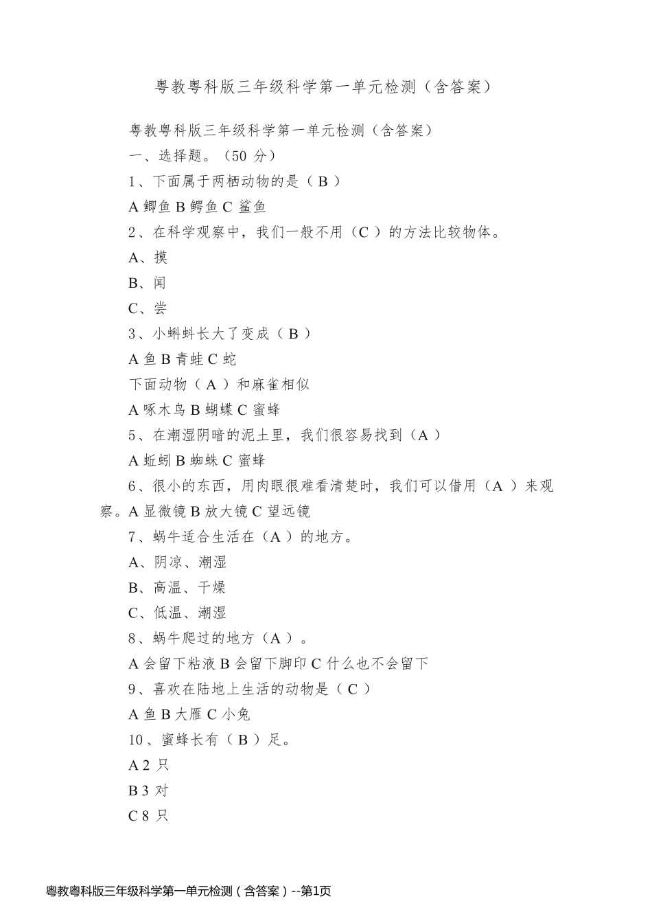 粤教粤科版三年级科学第一单元检测（含答案）_第1页