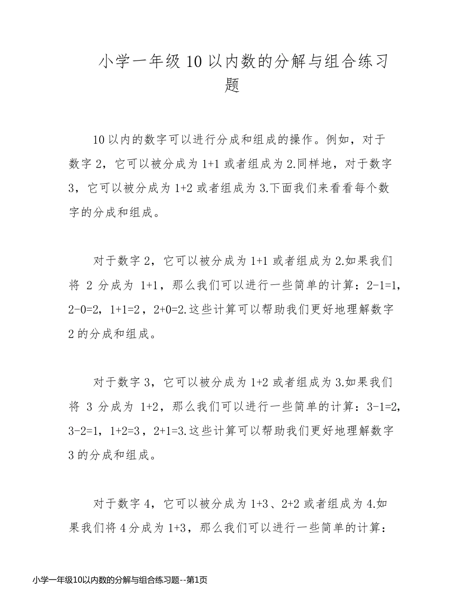 小学一年级10以内数的分解与组合练习题_第1页