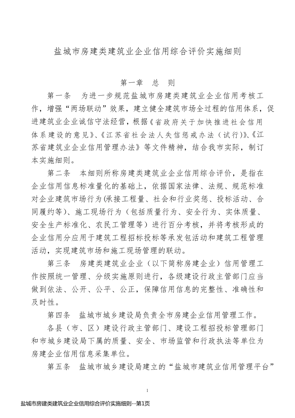 盐城市房建类建筑业企业信用综合评价实施细则_第1页