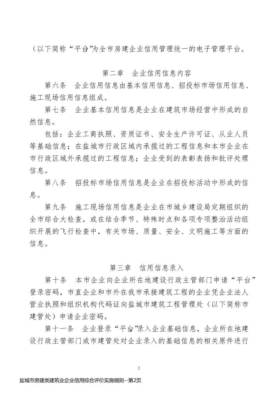 盐城市房建类建筑业企业信用综合评价实施细则_第2页