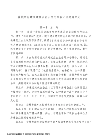 盐城市房建类建筑业企业信用综合评价实施细则