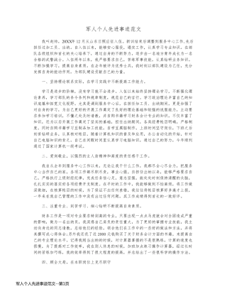 军人个人先进事迹范文