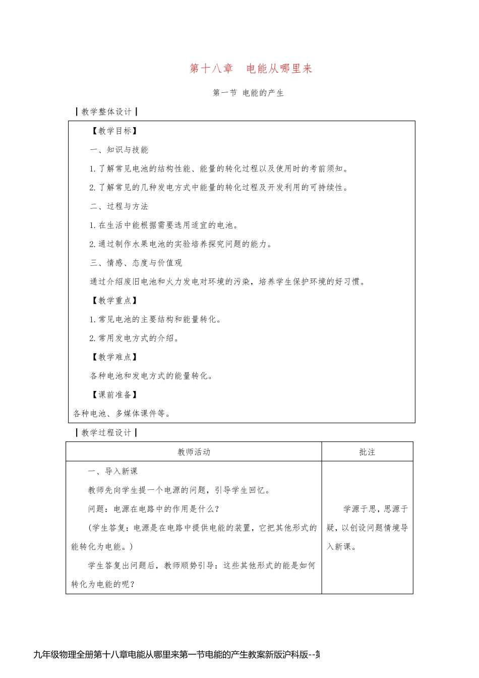 九年级物理全册第十八章电能从哪里来第一节电能的产生教案新版沪科版_第1页