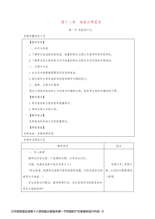 九年级物理全册第十八章电能从哪里来第一节电能的产生教案新版沪科版
