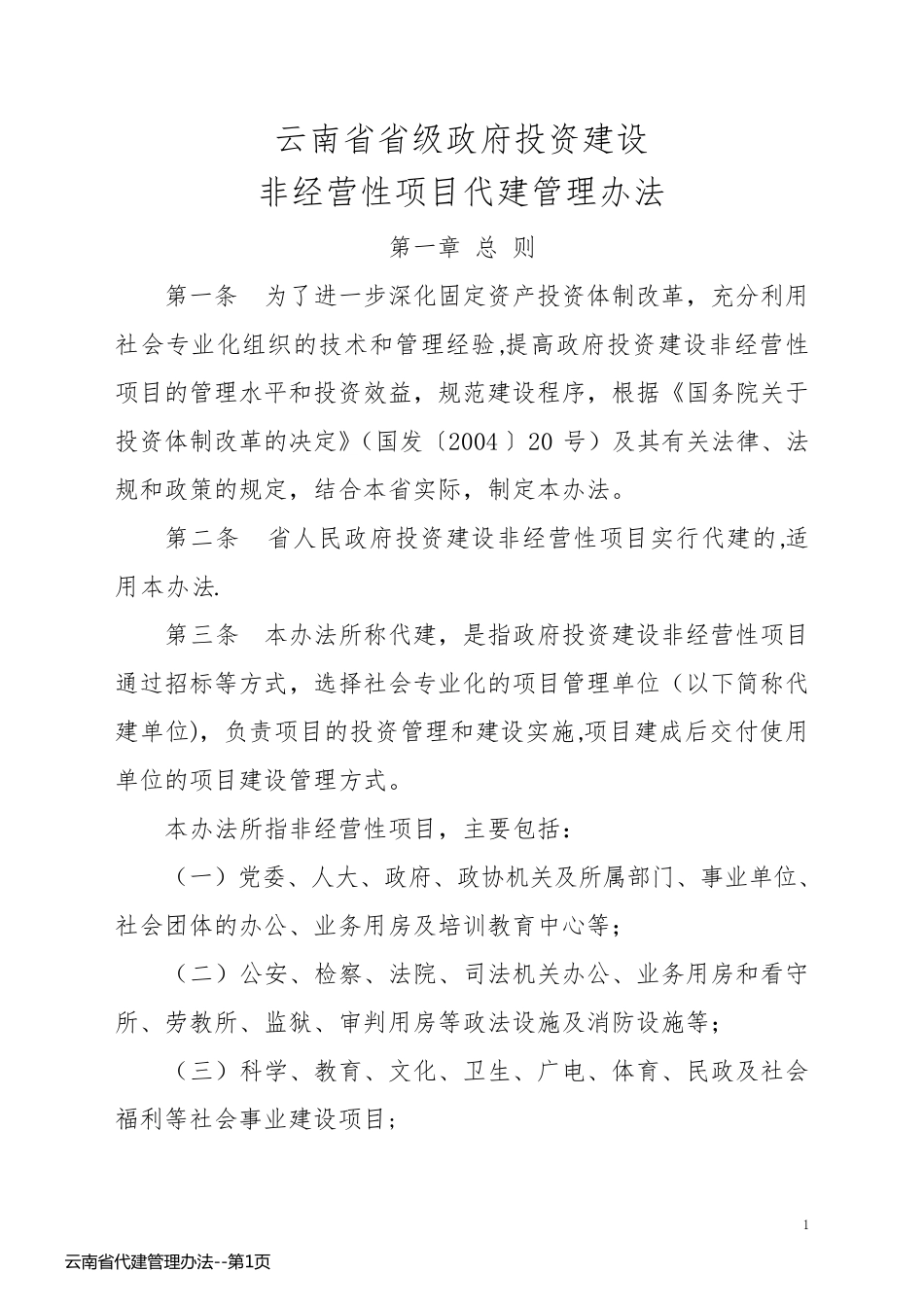 云南省代建管理办法_第1页