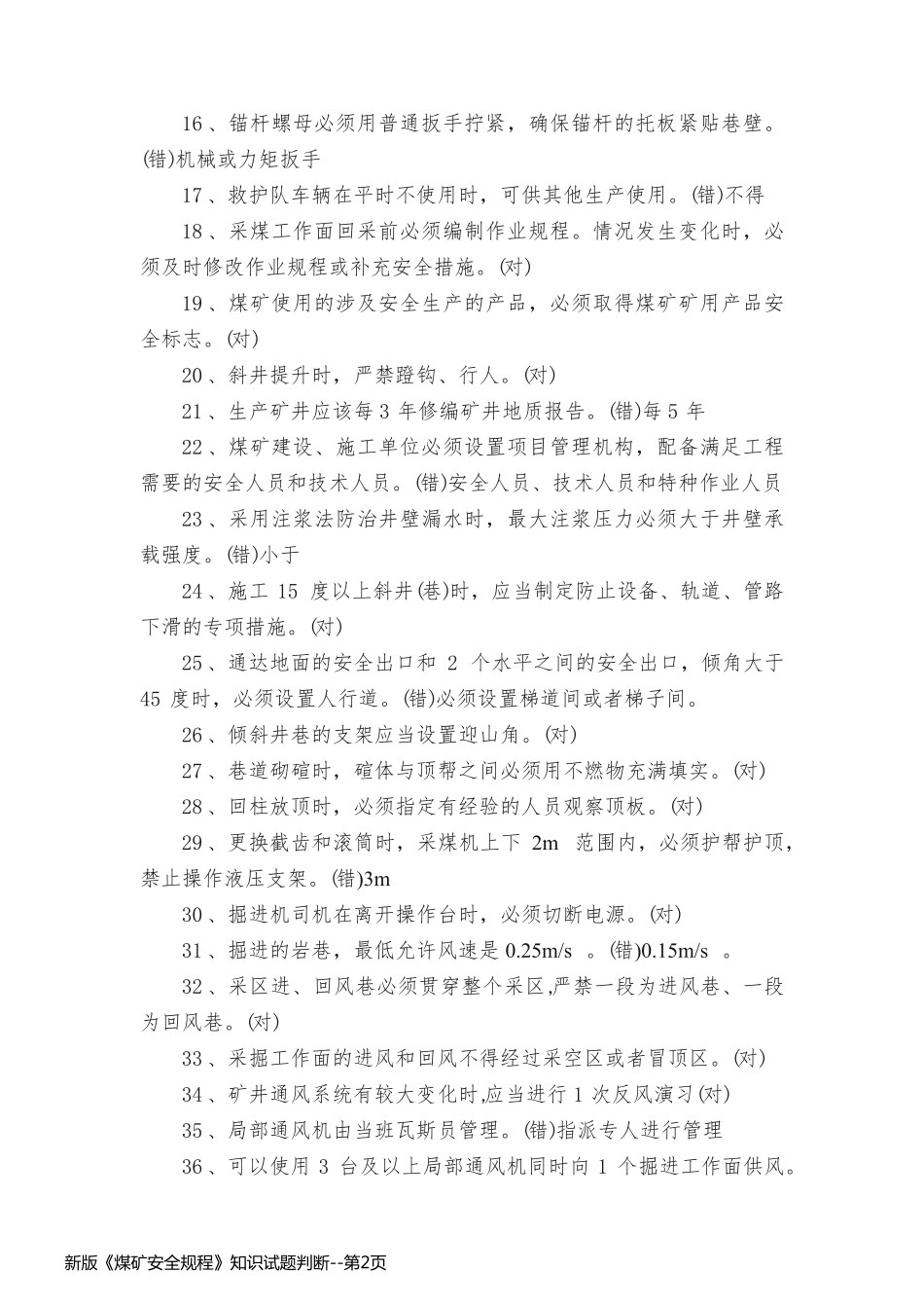 新版《煤矿安全规程》知识试题判断_第2页