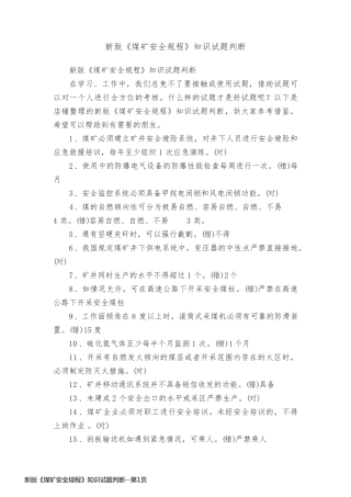 新版《煤矿安全规程》知识试题判断