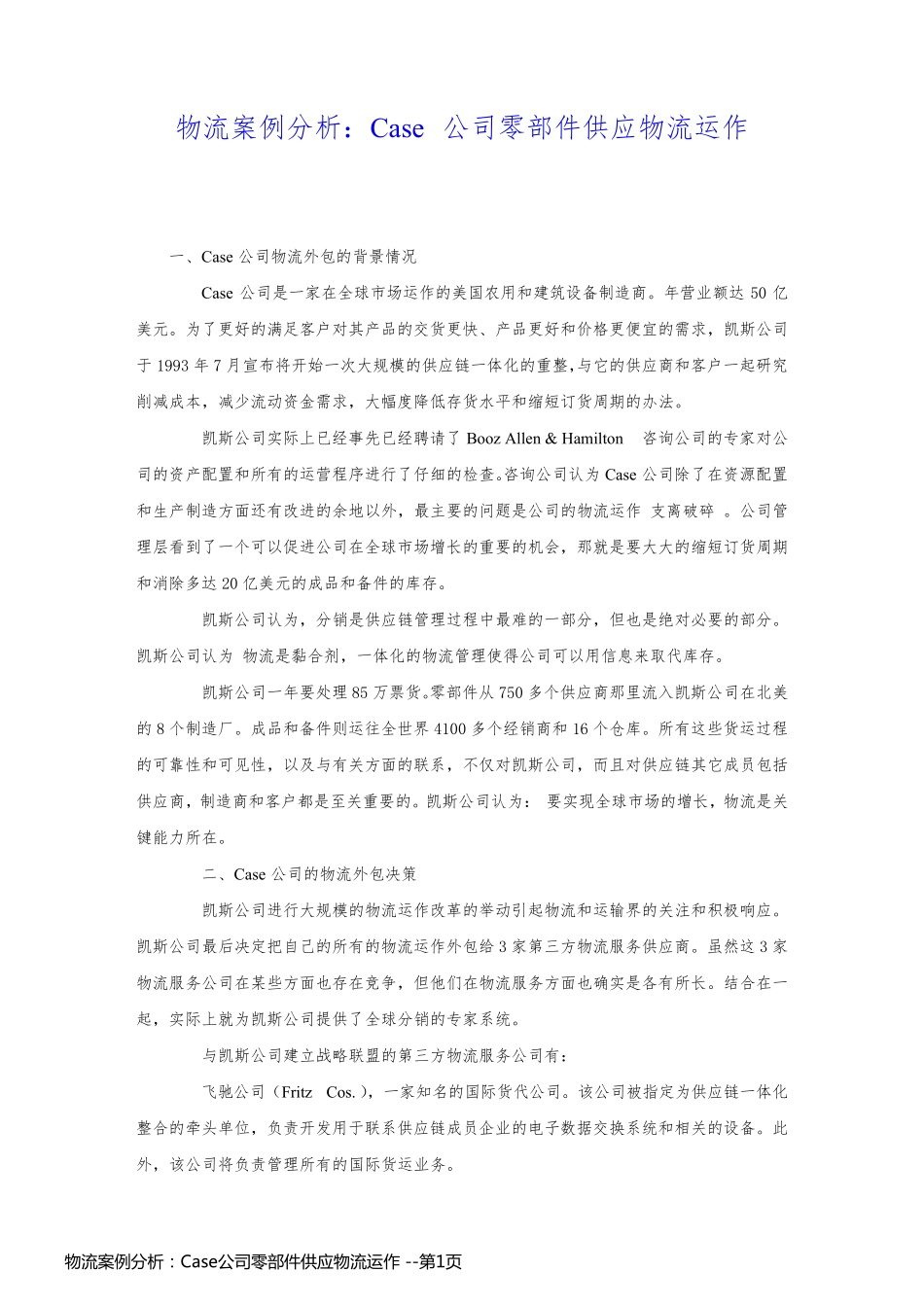 物流案例分析：Case公司零部件供应物流运作 _第1页
