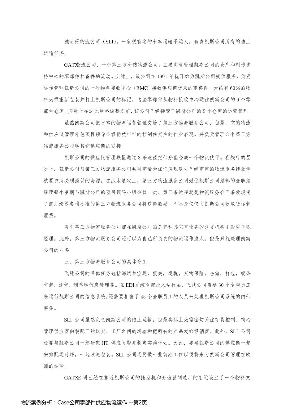 物流案例分析：Case公司零部件供应物流运作 _第2页