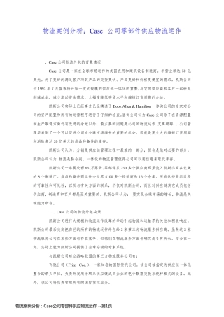 物流案例分析：Case公司零部件供应物流运作 