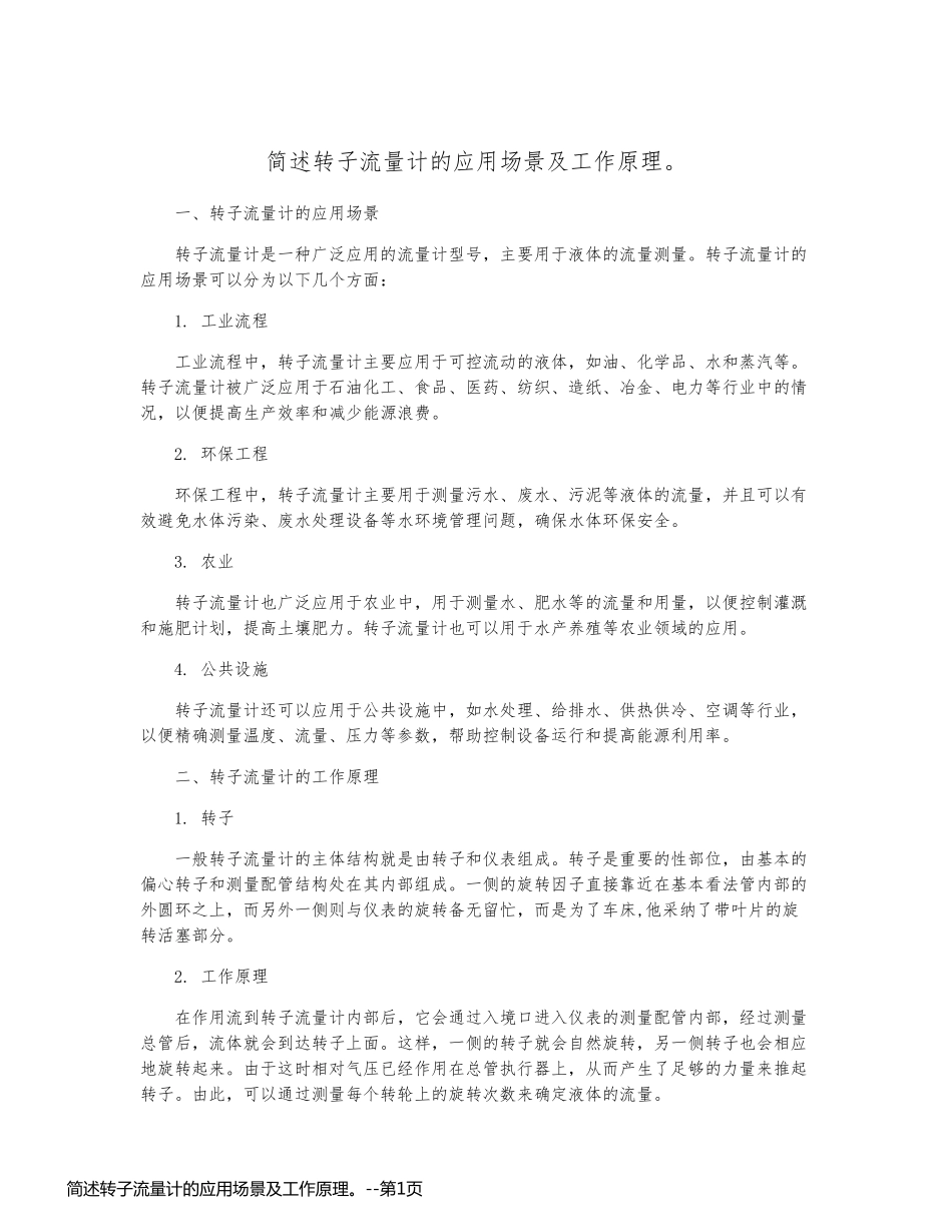 简述转子流量计的应用场景及工作原理。_第1页