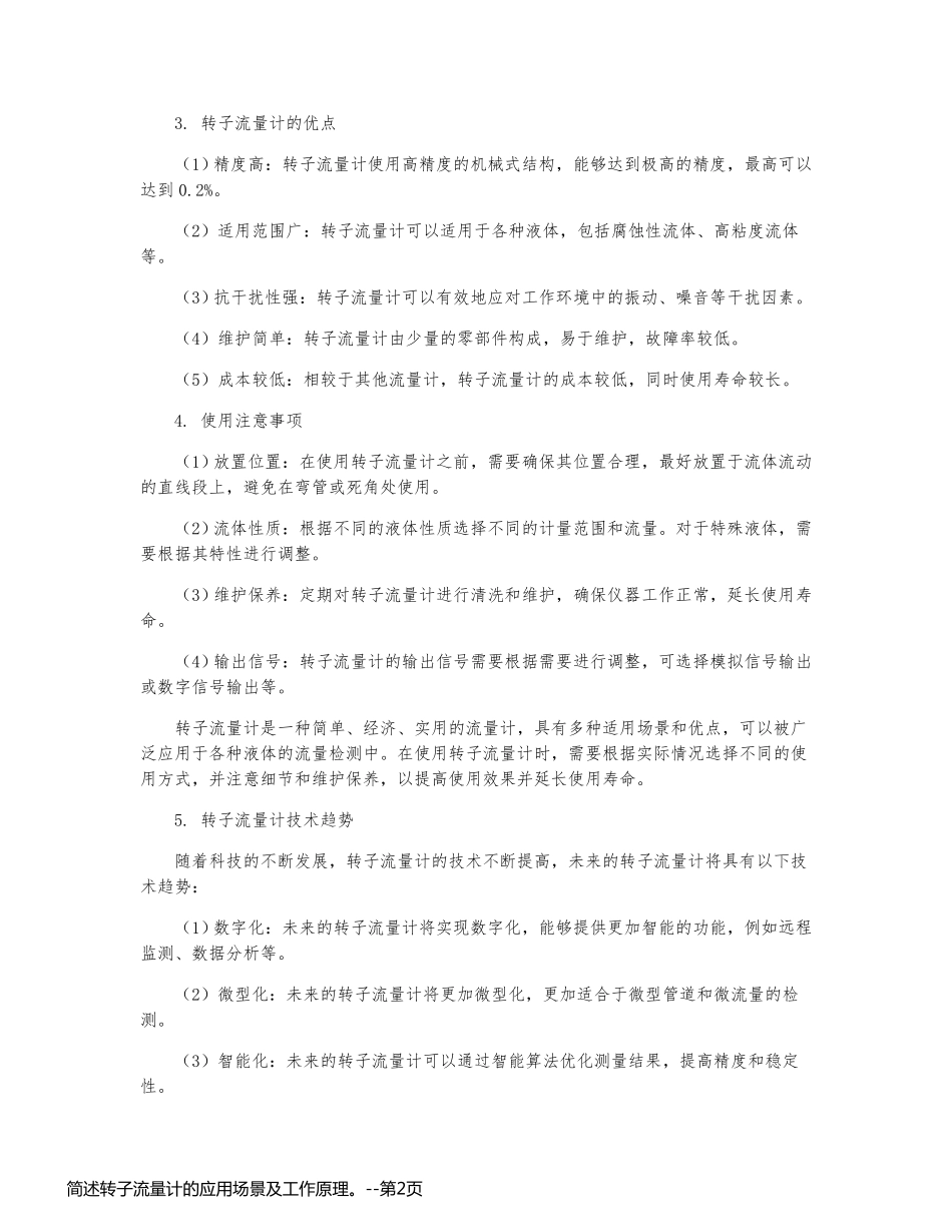 简述转子流量计的应用场景及工作原理。_第2页