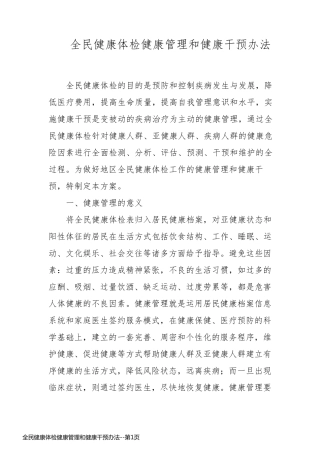 全民健康体检健康管理和健康干预办法
