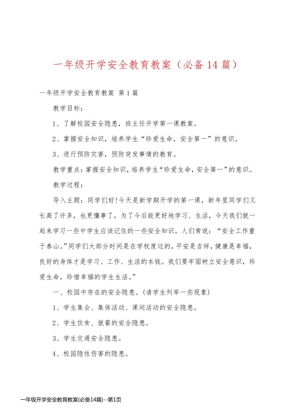 一年级开学安全教育教案(必备14篇)_第1页