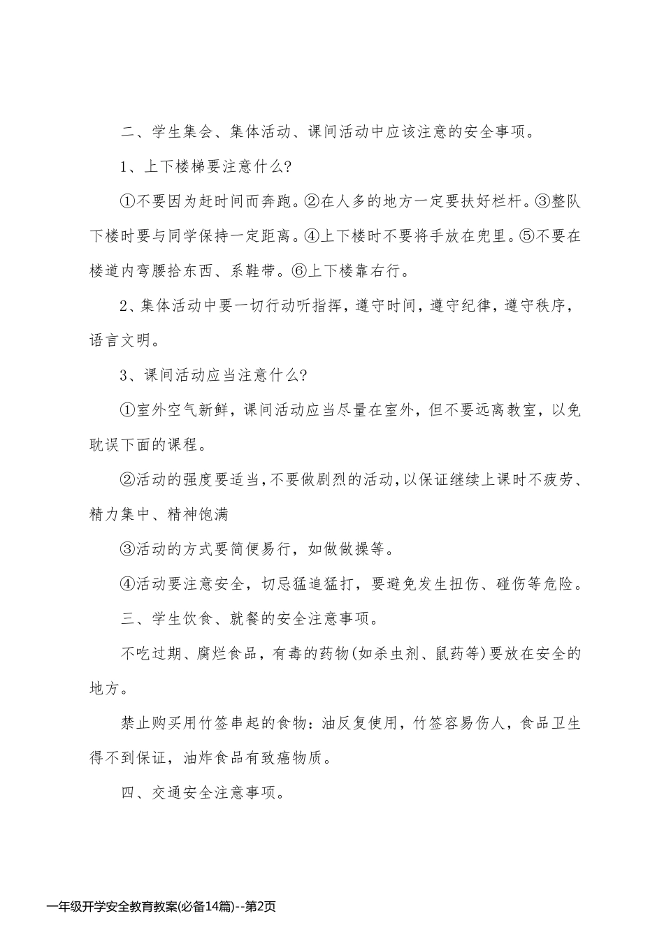 一年级开学安全教育教案(必备14篇)_第2页