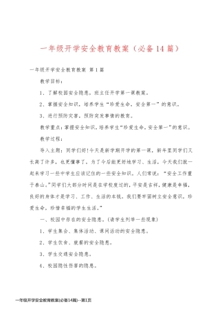 一年级开学安全教育教案(必备14篇)