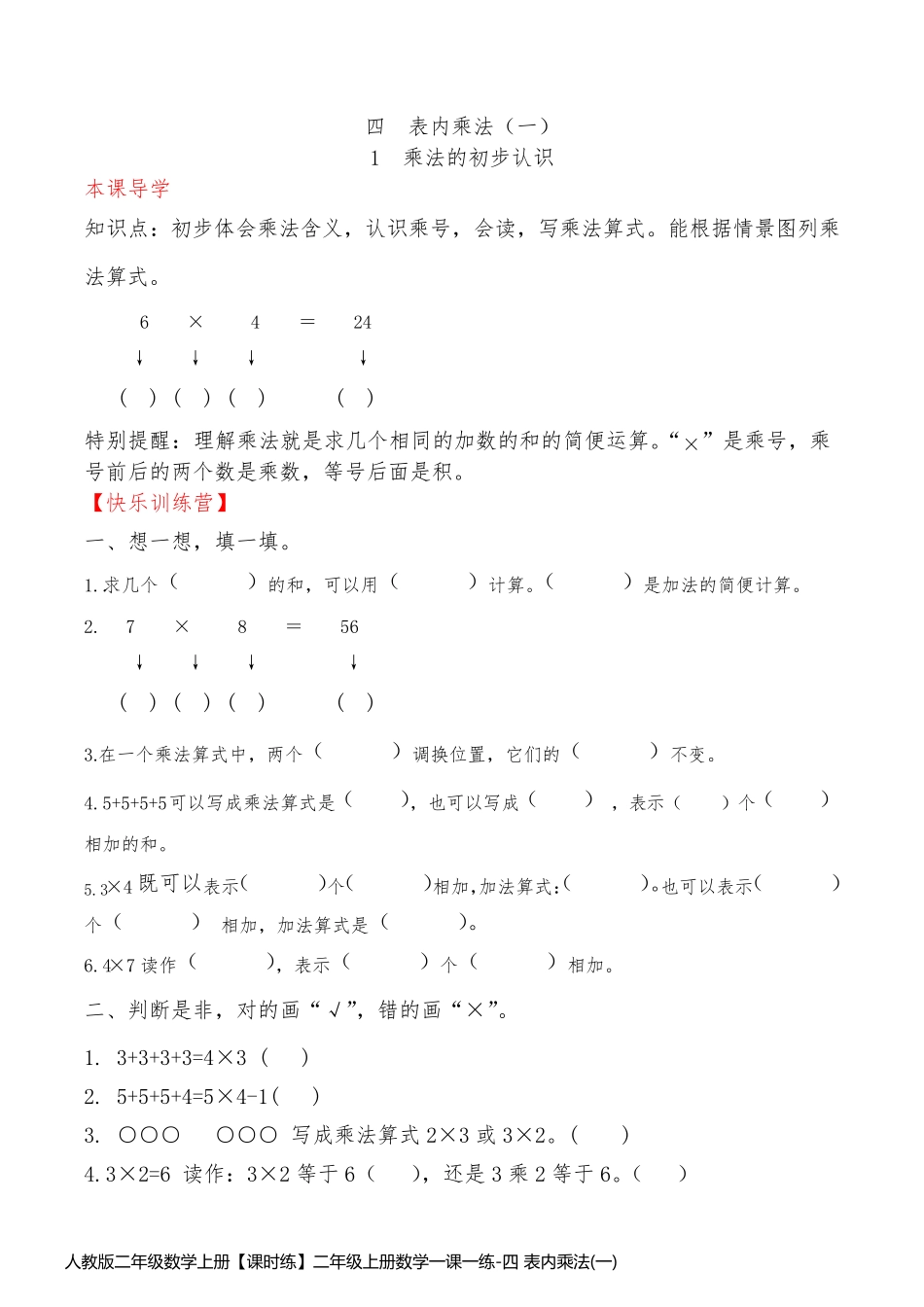 人教版二年级数学上册【课时练】二年级上册数学一课一练-四 表内乘法(一)1  乘法的初步认识(人教版_第1页