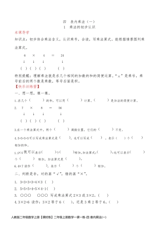人教版二年级数学上册【课时练】二年级上册数学一课一练-四 表内乘法(一)1  乘法的初步认识(人教版